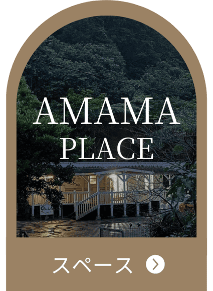 AMAMAokinawaのサービス PLACE