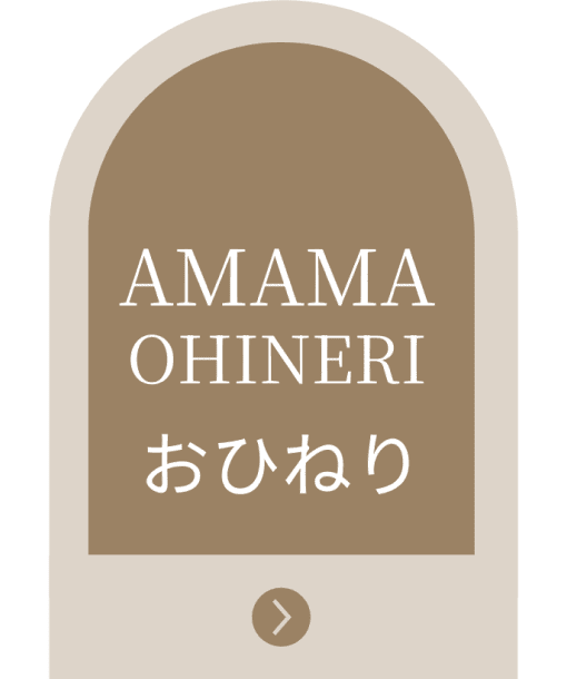 AMAMAokinawaのサービス OHINERI