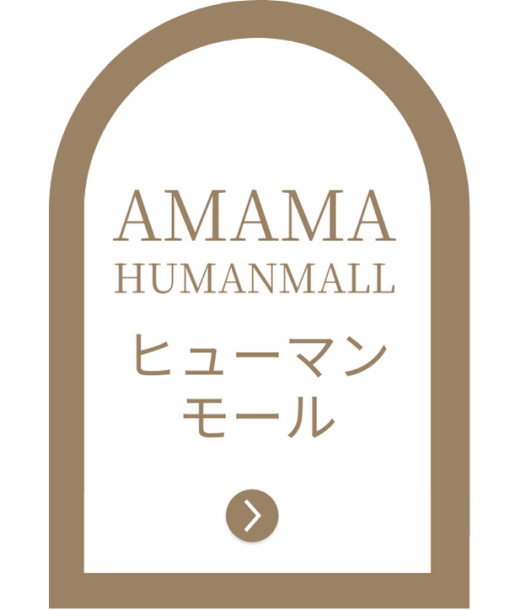 AMAMAokinawaのサービス HUMANMALL